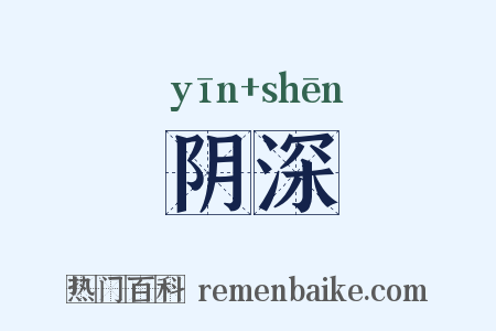 阴深是什么意思的图片